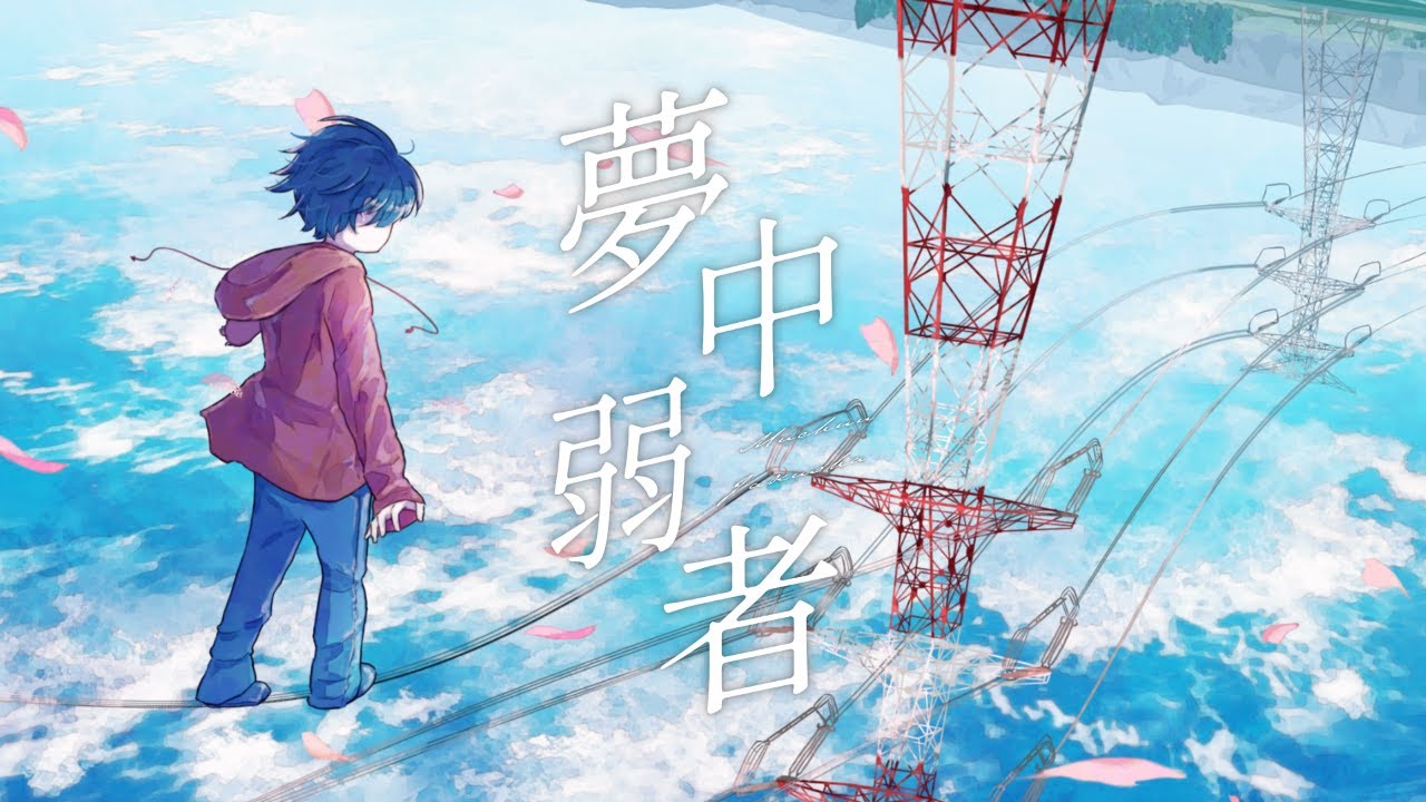 夢中弱者 cover