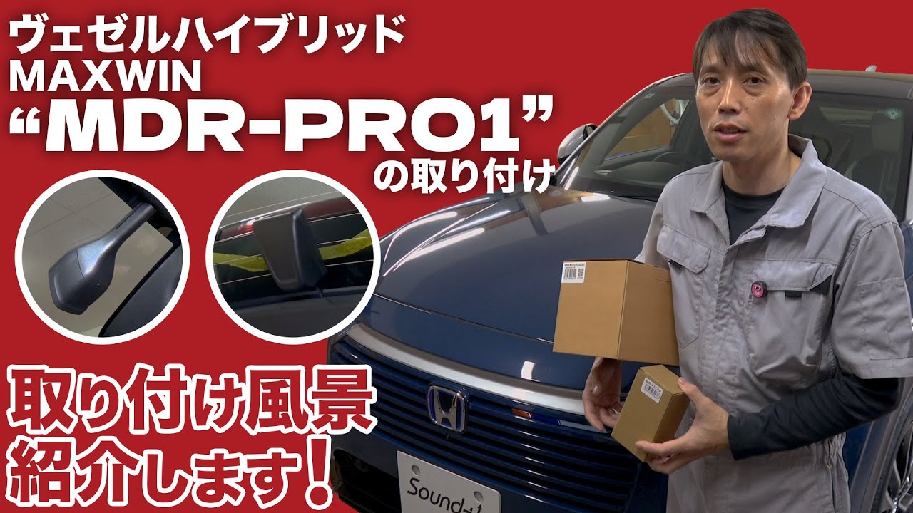 【ヴェゼルHV】 MAXWIN MDR-PRO1取付風景を紹介します！