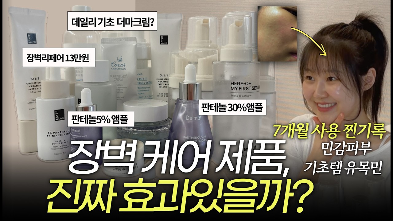 No광고! 뭘 발라도 예민해? 7개월 공병 20병 비우고 찾은 장벽 정착템 ‼️ (디마프 만능기초 vs 레이어랩 판테놀 vs 쿠르 토너 비교/후기)