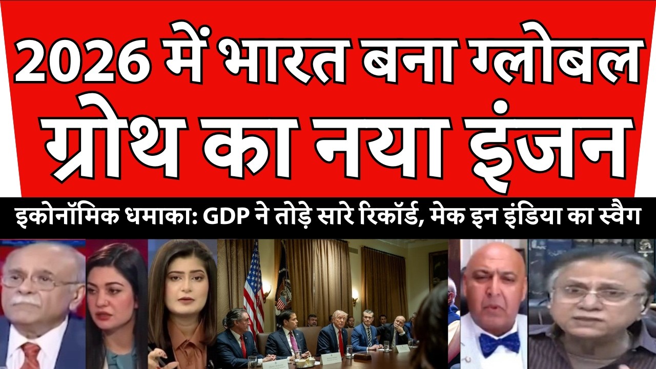 Pak Media में हड़कंप! Trump के सामने खड़े होकर भारत को बोला No. 1 Economy | Breaking News