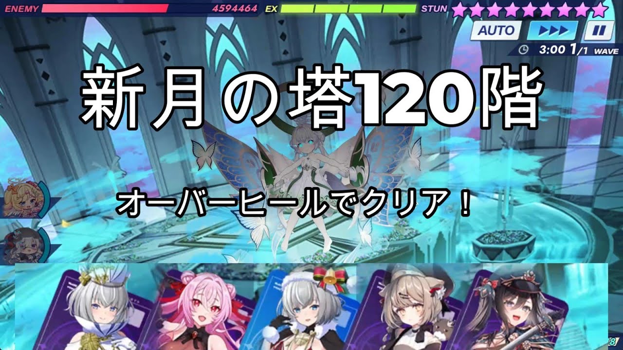 【クルスタ】新月の塔120階　オーバーヒールでクリアしたい！