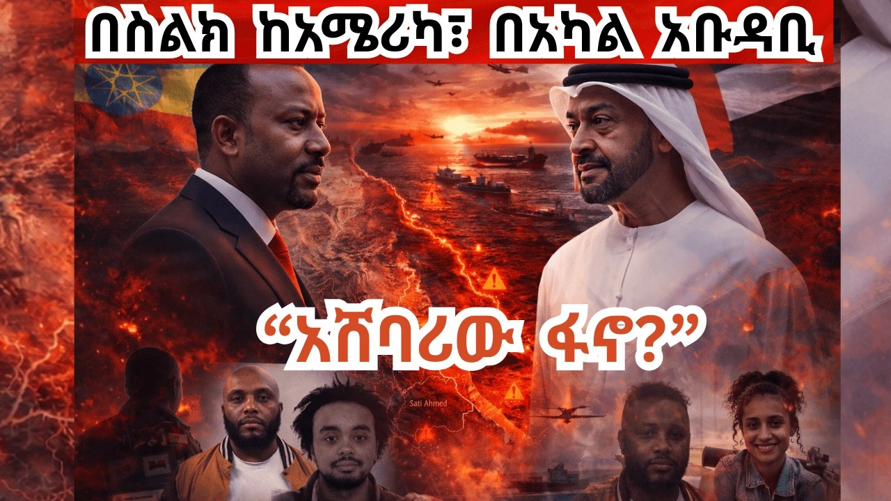 ዐቢይ ኢምሬት ምን ጣላቸው?  ከፋኖ ጋር ተየይዞ የተባረረው ኢትጵያዊ