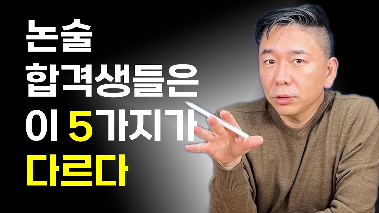 논술 합격생의 공통점 🔍｜붙는 학생들이 가진 5가지 특징