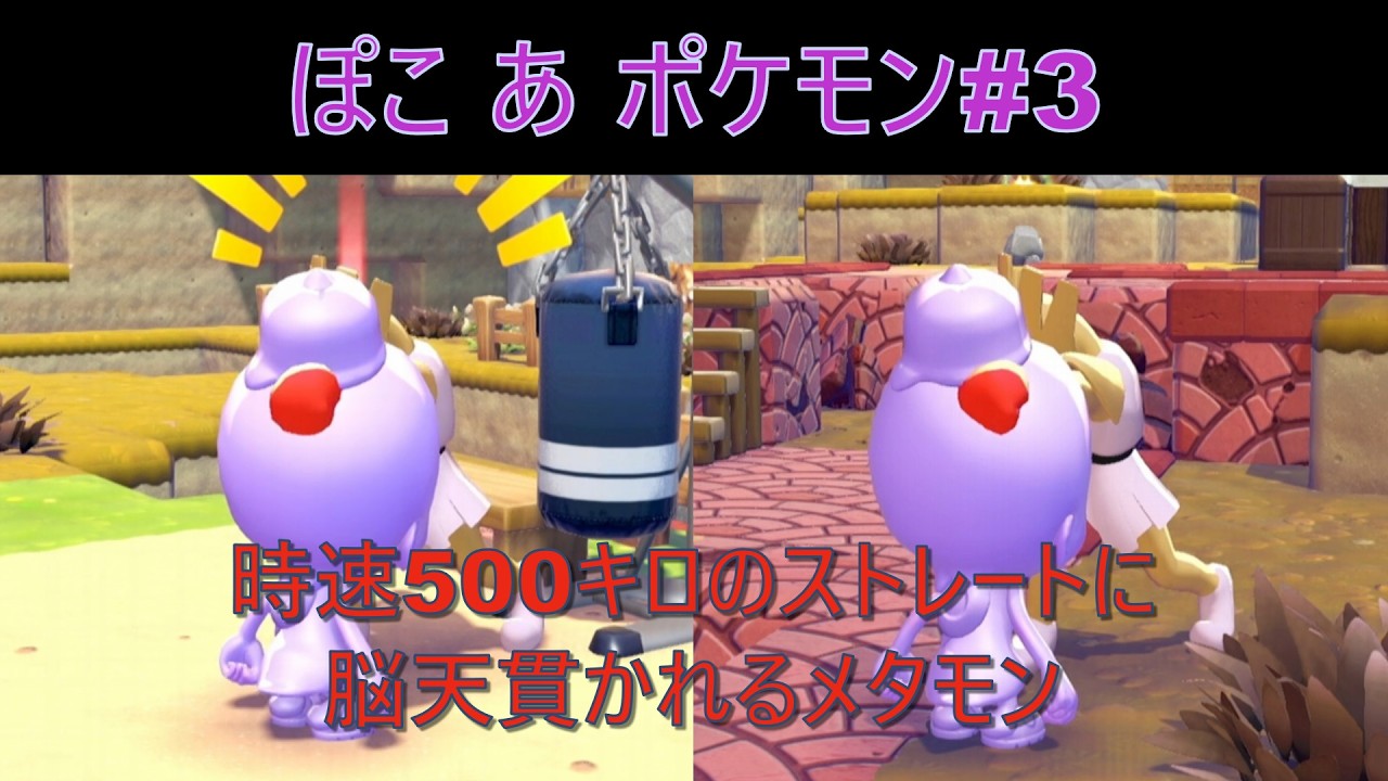 【ぽこ あ ポケモン】#3 エビワラーのパンチを顔面にくらうメタモンのスローライフ