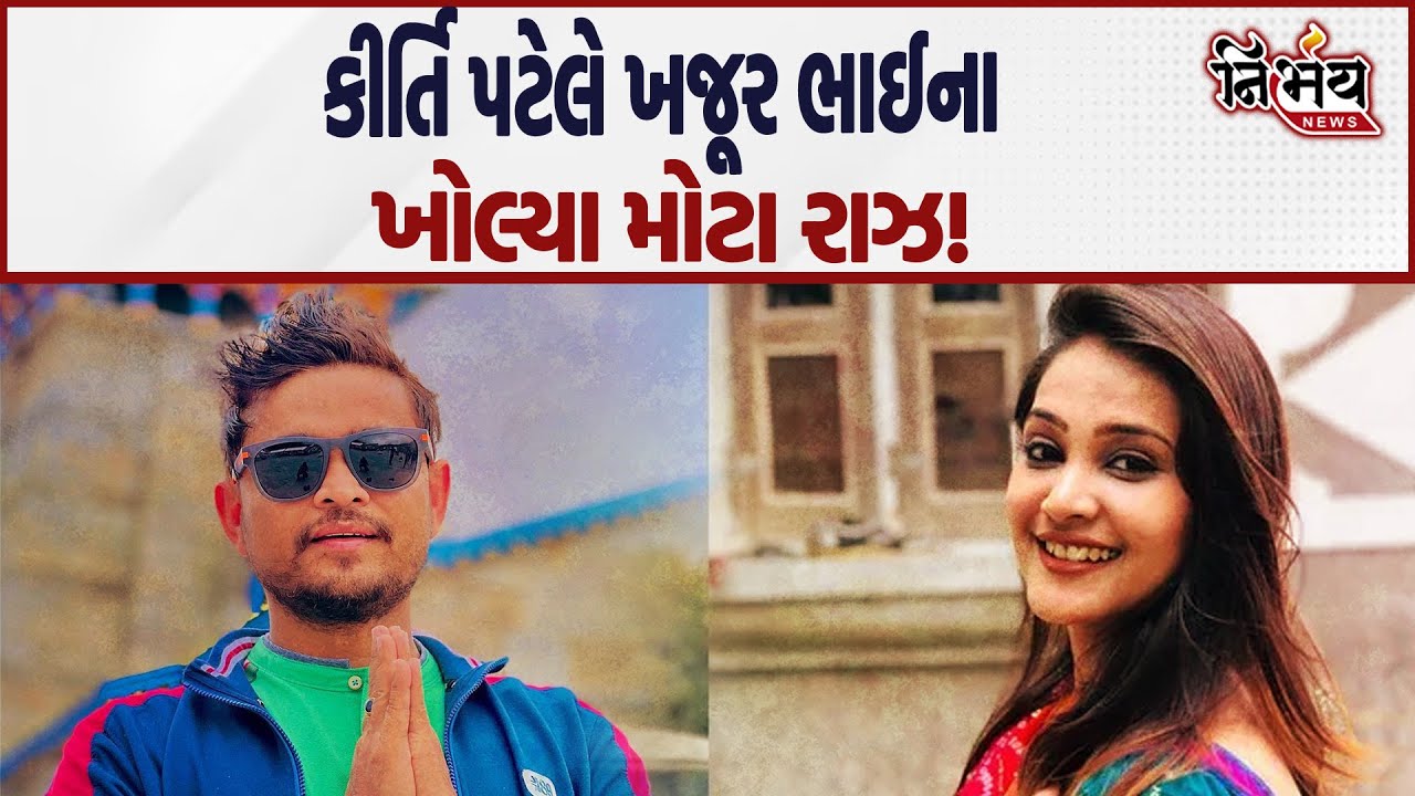 Khajur Bhai ના વિવાદમાં Kirti Patel ના એન્ટ્રી..! મોટા આક્ષેપો લગાવી ખોલ્યા રાઝ..! Nitin Jani |