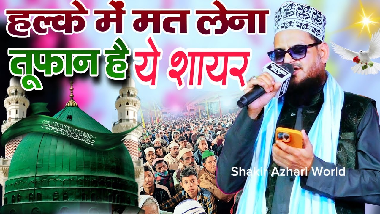 सुबह सुबह सुनो बरकत वाली नात | हल्के मत लेना इस शायर को || Asad Iqbal Ki Naat | Shakir Azhari world 