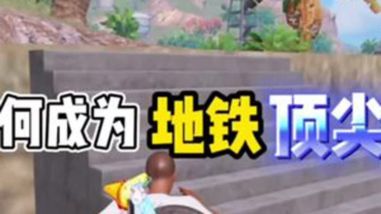 《教你如何成为顶尖打手》第二期心态纠正！想变为强者首先不要把物资看的那么重要！当你有这种意识你就已经变强了不少了！#游戏日常 #和平精英 #地铁逃生 #地铁逃生教学 #主播