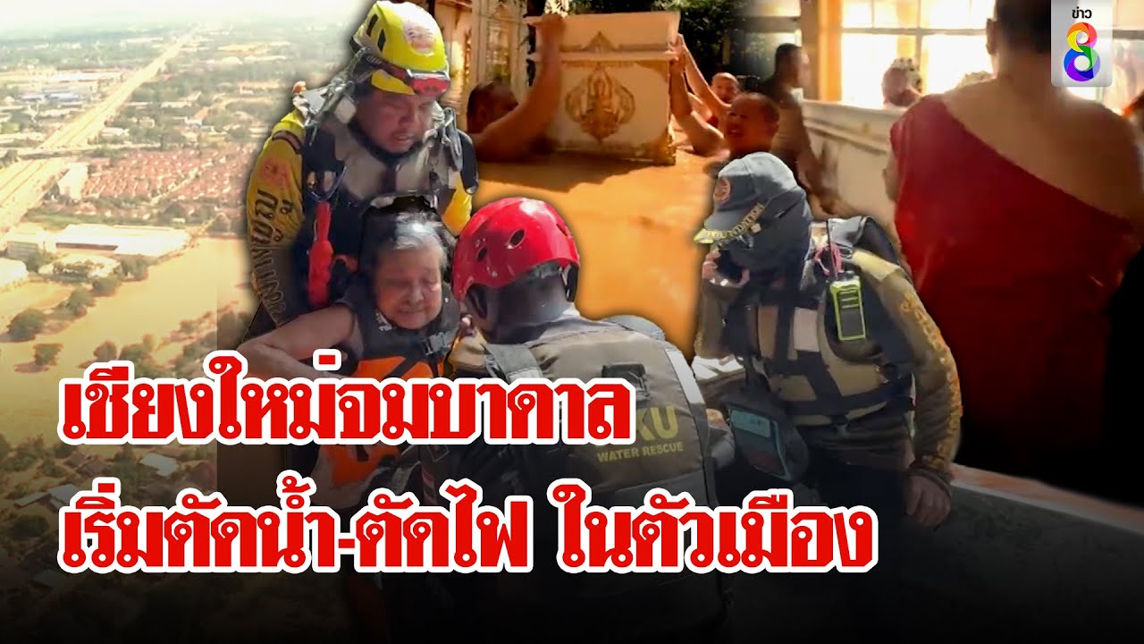 เชียงใหม่จมบาดาล ท่วมหนักสุดในรอบเกือบ 100 ปี พระ-เณรแบกโลง ฝ่าน้ำขึ้นเมรุ | ลุยชนข่าว | 5 ต.ค. 67