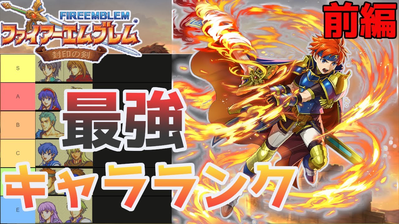 【FE封印の剣】最強は○○です！全てのユニットにランク付けをしてみた~前編~【ファイアーエムブレム 】