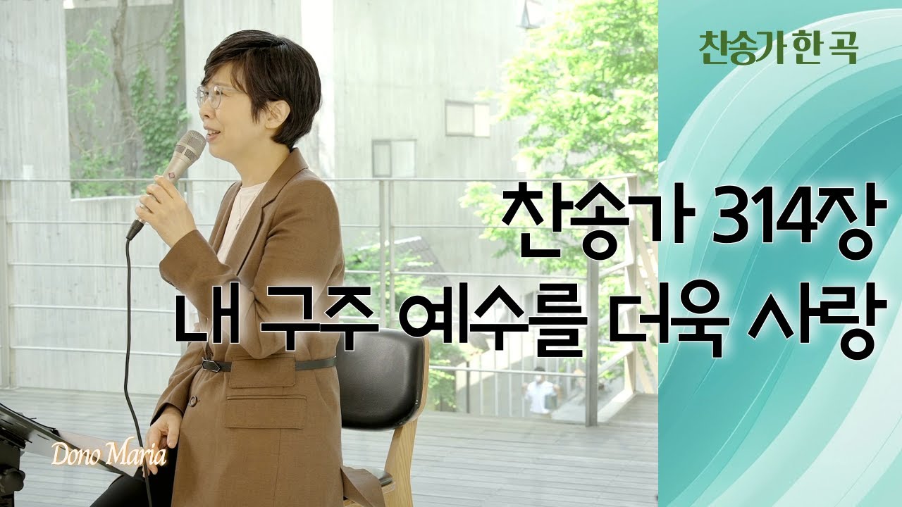 [찬송가 314장] 내 구주 예수를 더욱 사랑 | 매일찬송 | 도노마리아