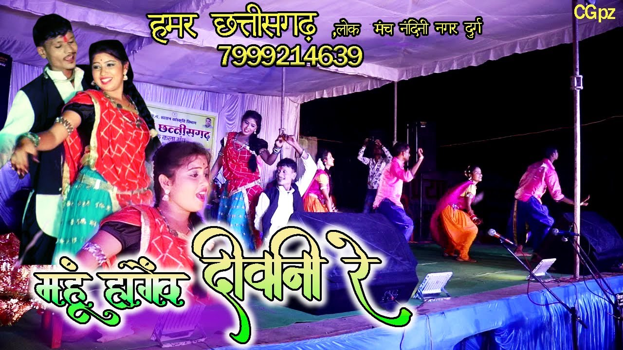 महुँ होगेंव दीवानी रे||हमर छत्तीसगढ़ लोक मंच||cg livestage nach,7999214639||रोशन साहू, उमा सारथी||