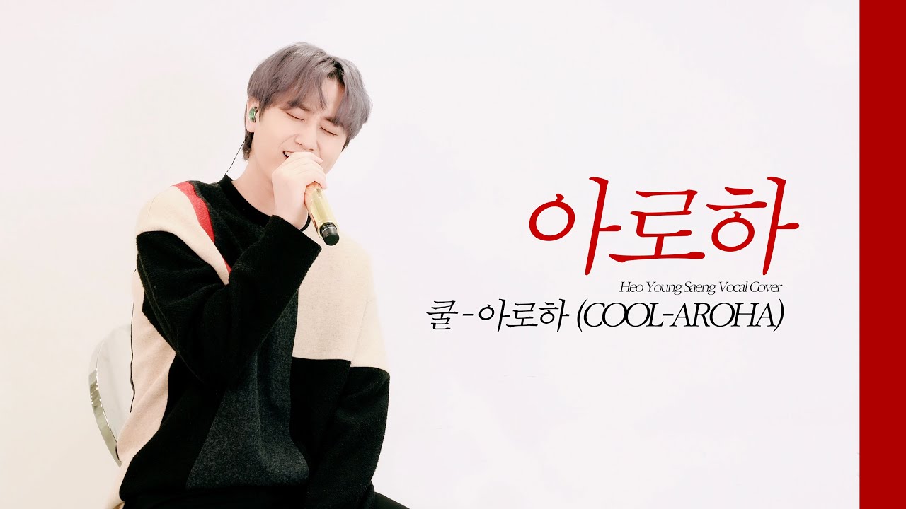 채널영생 | 쿨 - 아로하 Vocal Cover