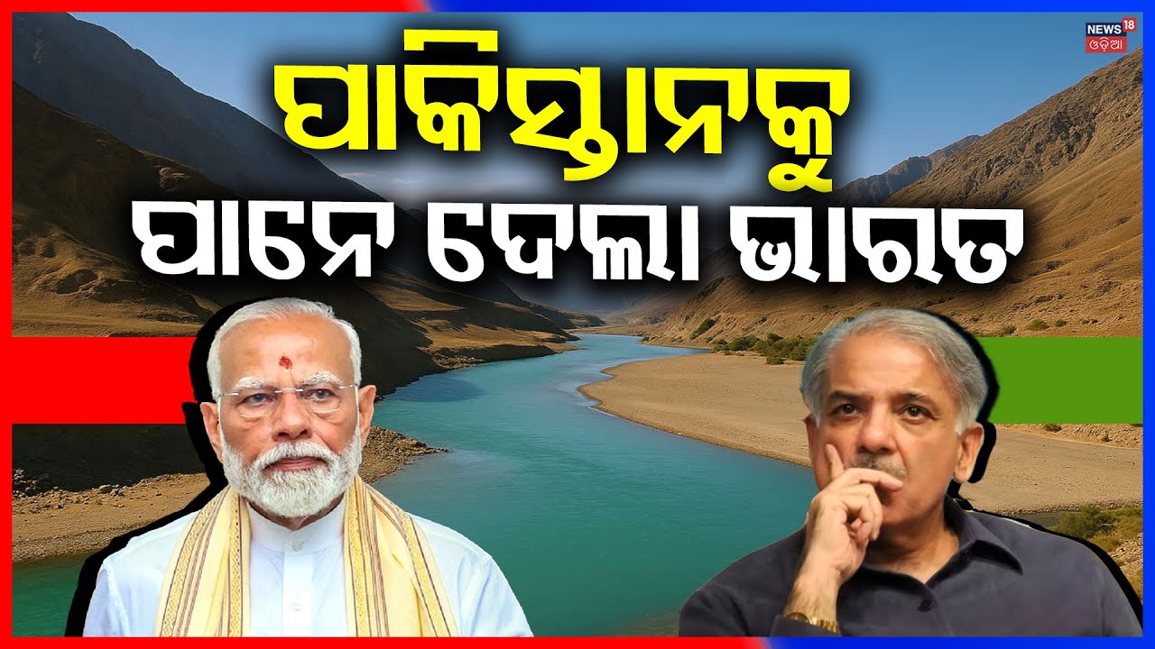 ପାକିସ୍ତାନକୁ ପାନେ, ଏଥର ଶୋଷରେ ମରିବ... India’s Mega Chenab River Project Sparks Pakistan Tension | N18G