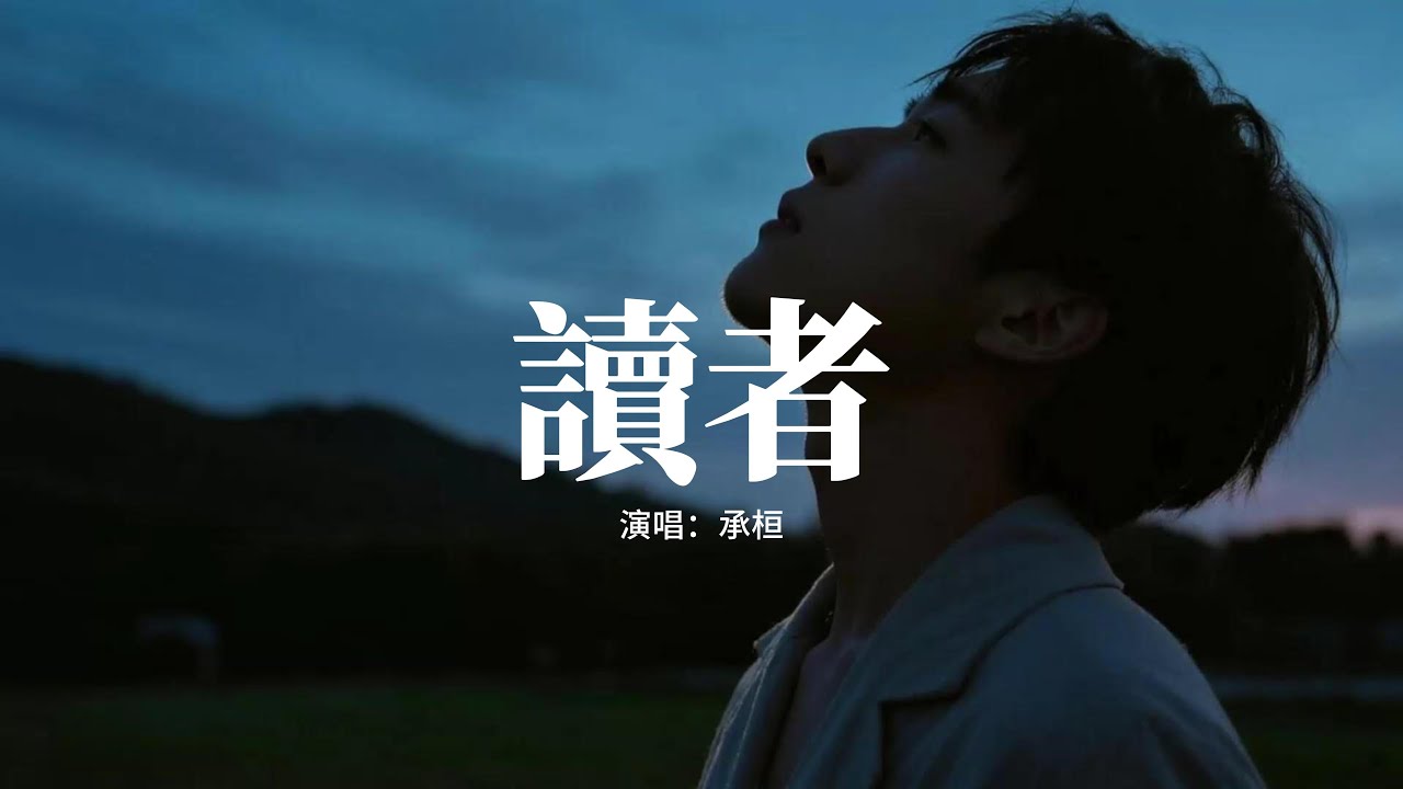 承桓 - 讀者『不必管我是誰 盡情各取所需，即使心再軟弱 仍扮作無畏懼，熱愛化作負累 莫說是否登對，我怎敢說我心空虛。』【動態歌詞MV】