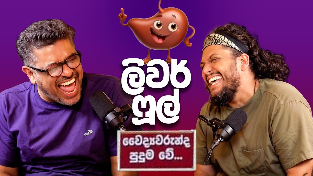 ලිවර් ෆූල් - Bakannila - by Gune Aiya