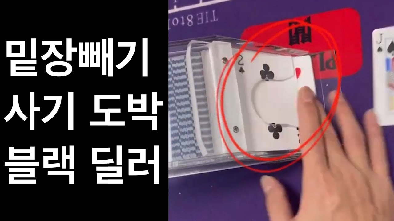카지노 블랙잭 사기도박 블랙딜러는 실제로 존재할까?