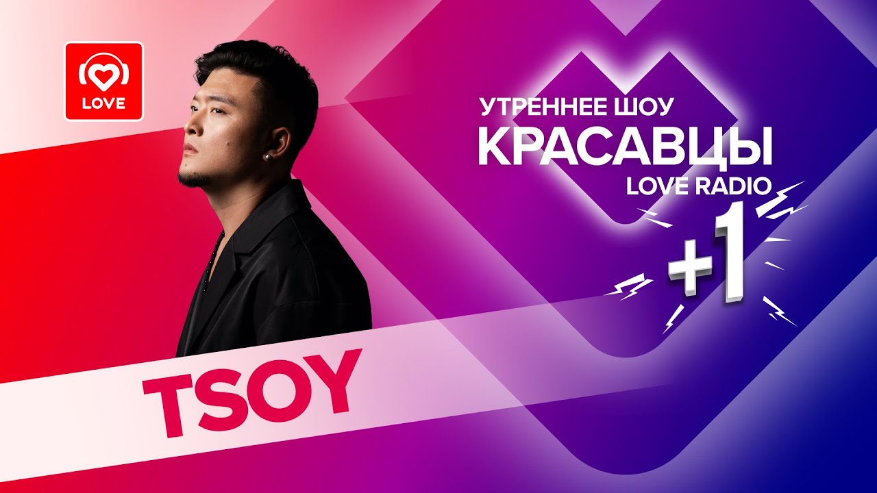 TSOY о треке «Лавочки», секретах стиля, любимых бургерах и саундтреках | Красавцы Love Radio