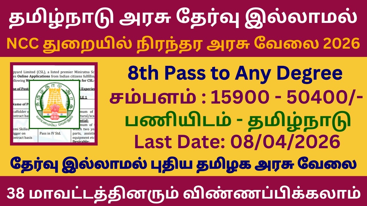 தேர்வு இல்லாமல் 🔥 தமிழக NCC துறையில் புதிய வேலை 2026 | NCC Recruitment 2026 | Job vacancy 2026
