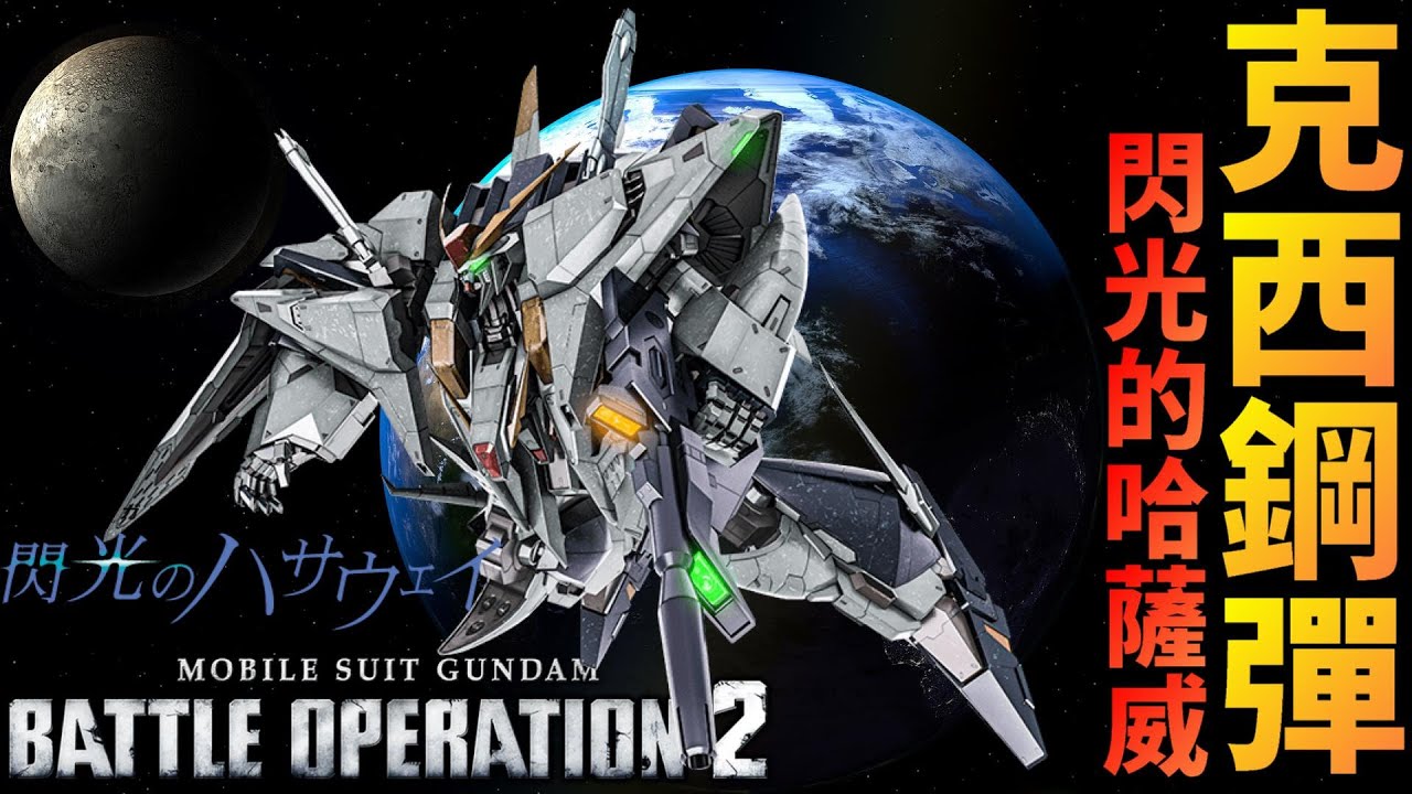 閃光的哈薩威 克西鋼彈 VS潘妮洛普 情境戰：起飛  17萬傷3冠  MOBILE SUIT GUNDAM BATTLE OPERATION 2 #バトオペ2
