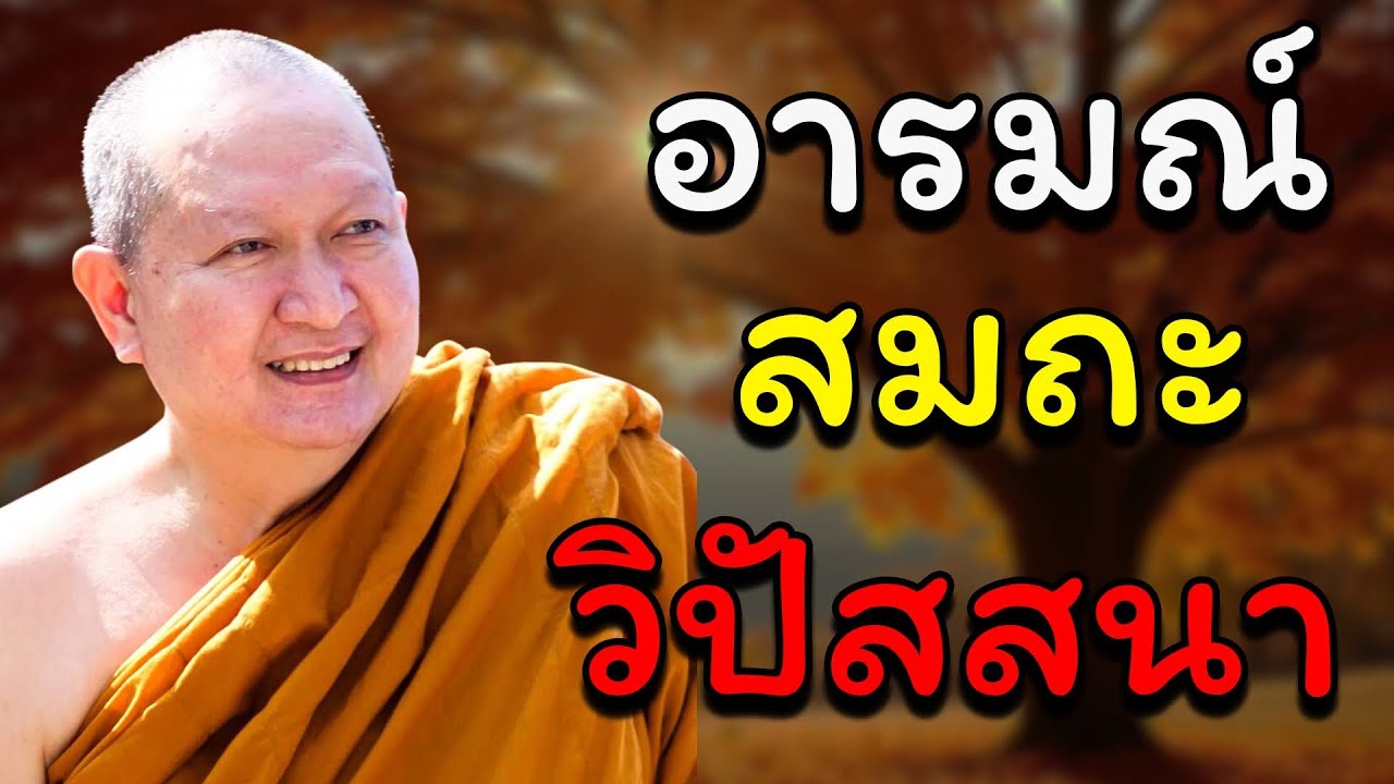 อารมณ์ที่ใช้ทำสมถะและวิปัสสนา :: หลวงปู่ปราโมทย์ ปาโมชฺโช
