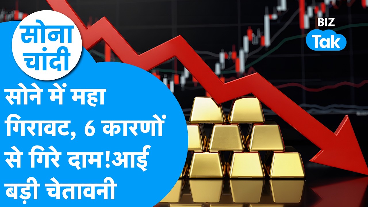 Gold Price : सोने में महा गिरावट, 6 कारणों से गिरे दाम, आई बड़ी चेतावनी ! | Sona Chandi | BIZ Tak
