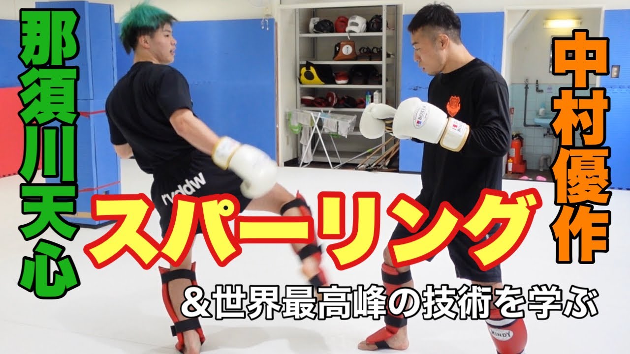 世界一の技を再び体感！！那須川天心選手とスパーリング＆テクニックを学ぶ！