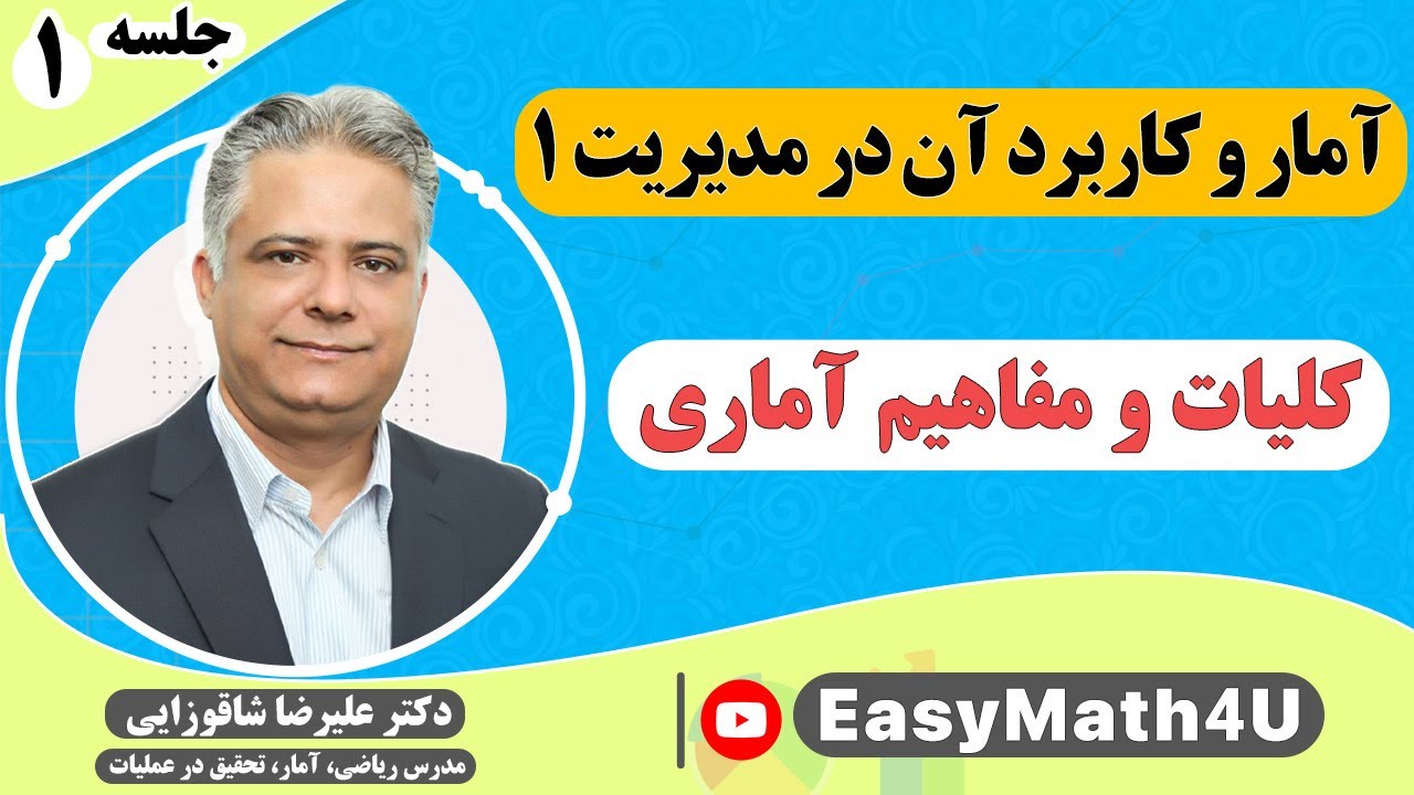 تدریس کامل درس آمار و کاربرد آن در مدیریت 1      جلسه 1  کلیات و مفاهیم آماری