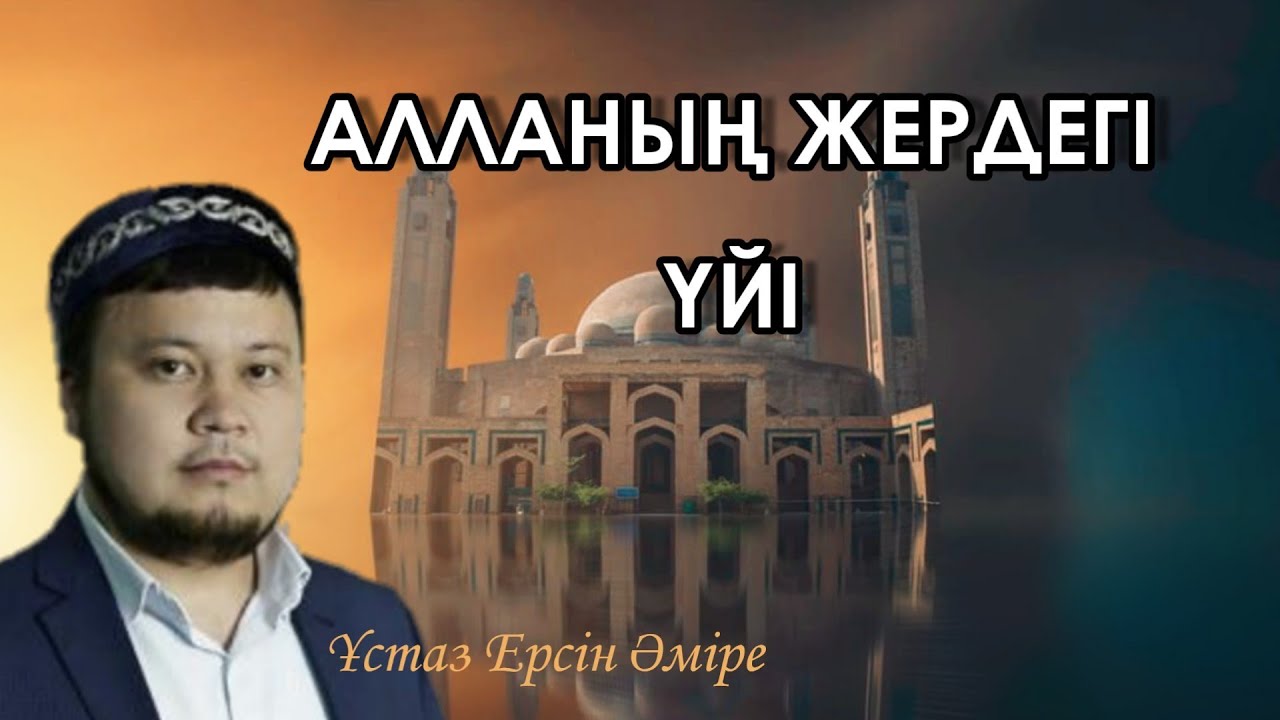 Мешіт жайлы керемет уағыз