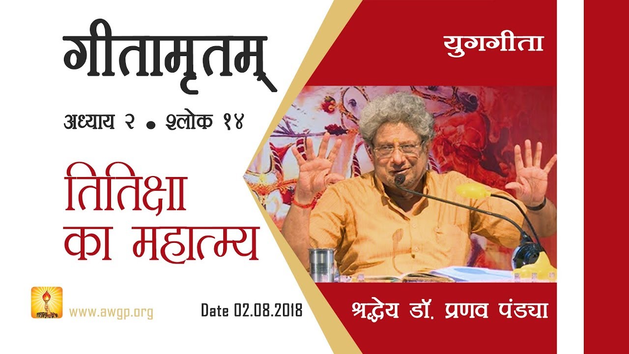 Yug Geeta Discourse by Shraddhey Dr. Pranav Pandya ji, Dev Sanskriti Vishwavidyalaya | 2nd Aug..2018