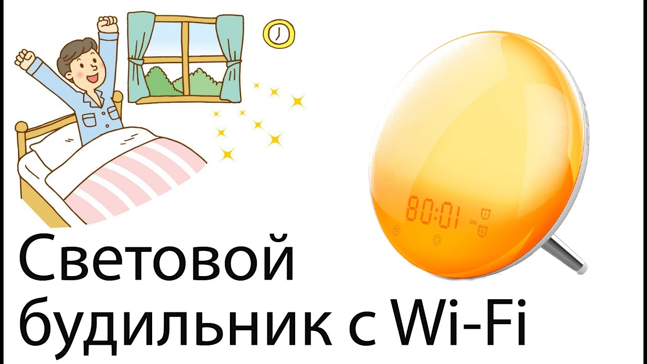 Проснись легко! Световой будильник Zemismart Tuya Wake Up