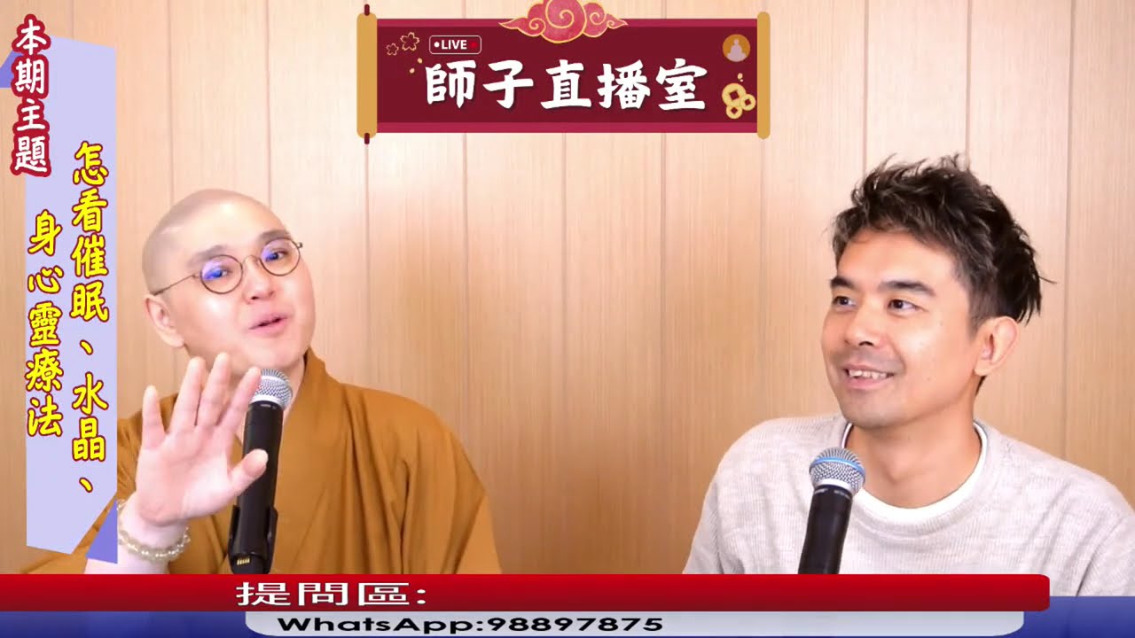 【師子直播室】⚠️「怎看催眠、水晶、身心靈療法?」🤯📸（2025.03.20）
