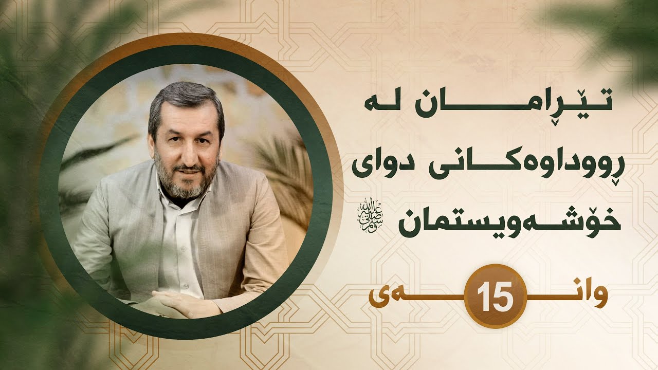 وانەی 15- تێڕامان لە ڕوداوەکانی دوای خۆشەویستمان