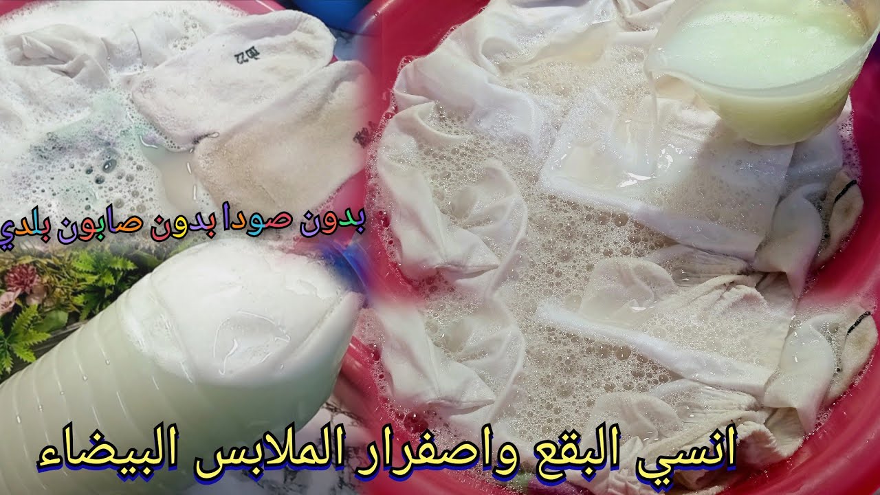 رشيها على الغسيل‼️اقوي خلطة للغسيل الابيض والإصفرار‼️ازاي تخلي ديما الملابس البيضاء ناصعة البياض