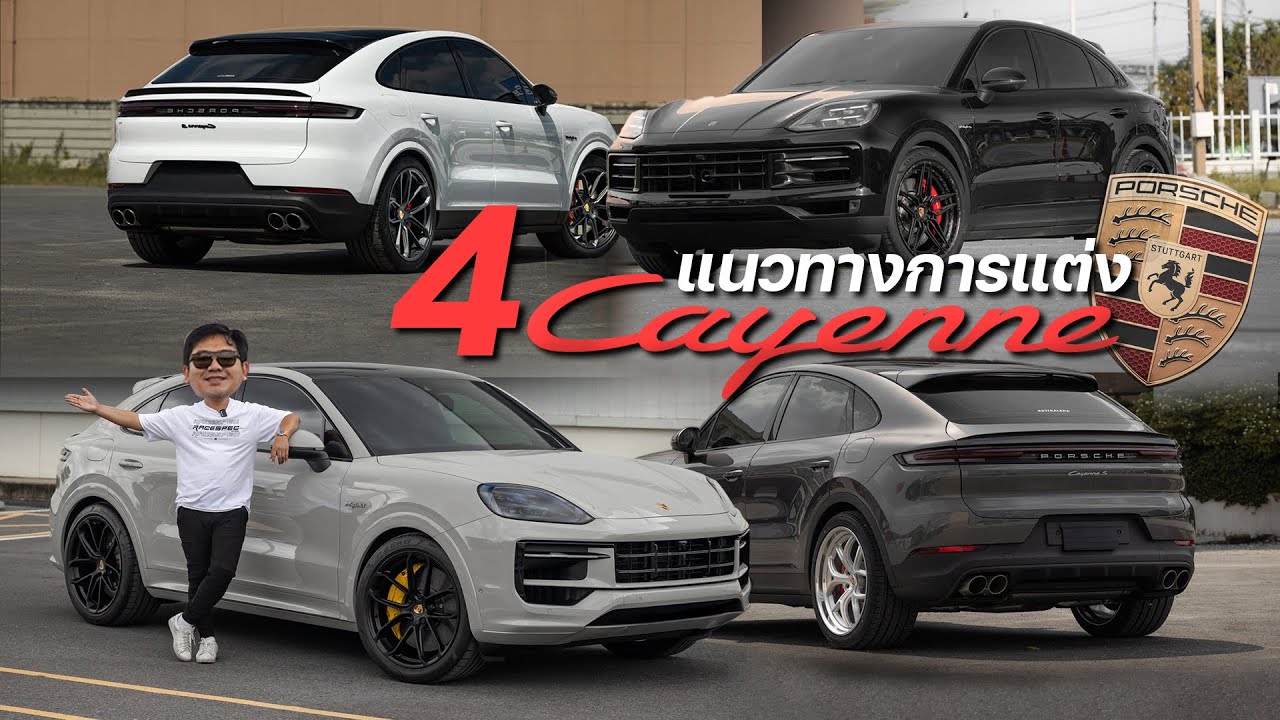 มัดรวมมาให้ชมกันแบบแน่นๆ กับ 4 แนวทางการแต่ง Porsche Cayenne บอกเลยว่า Racespec รับจบทุกงบประมาณ!!!
