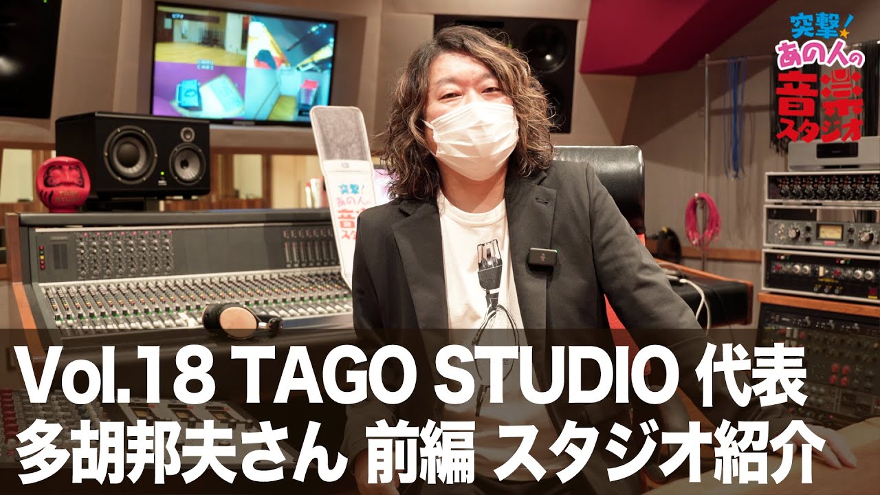 【突撃！あの人の音楽スタジオ】Vol.18 TAGO STUDIO 多胡邦夫さん 前編 スタジオ紹介 #レコーディング #DTM #宅録