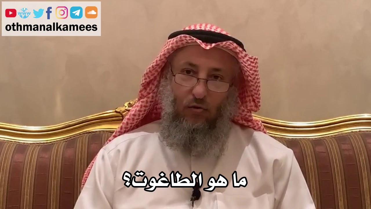 257 ما هو الطاغوت؟ شرح الأصول الثلاثة - الشيخ الدكتور عثمان الخميس