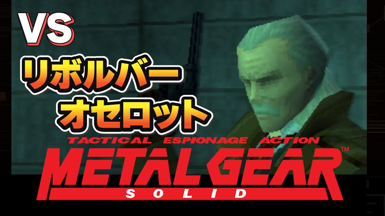 【初見実況】VS リボルバーオセロット！！│ #メタルギアソリッド（ #MGS ） ＃5