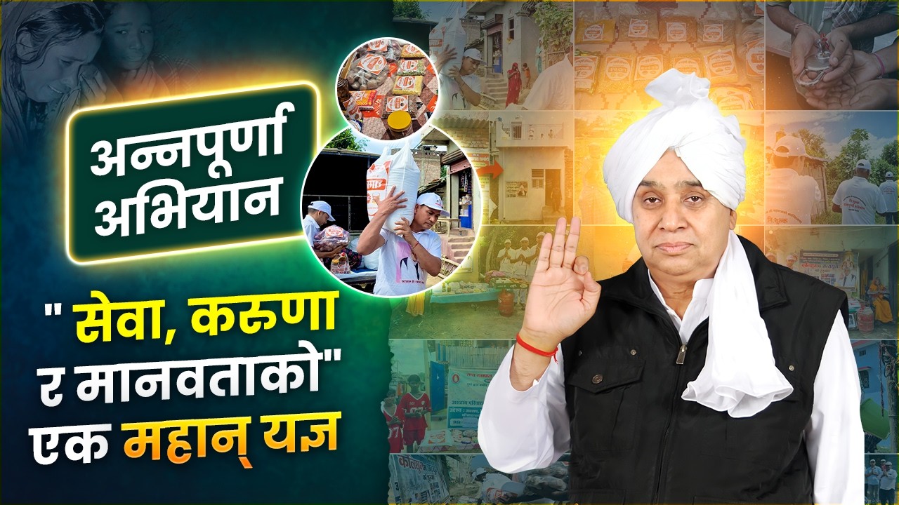 अन्नपूर्णा अभियान: 