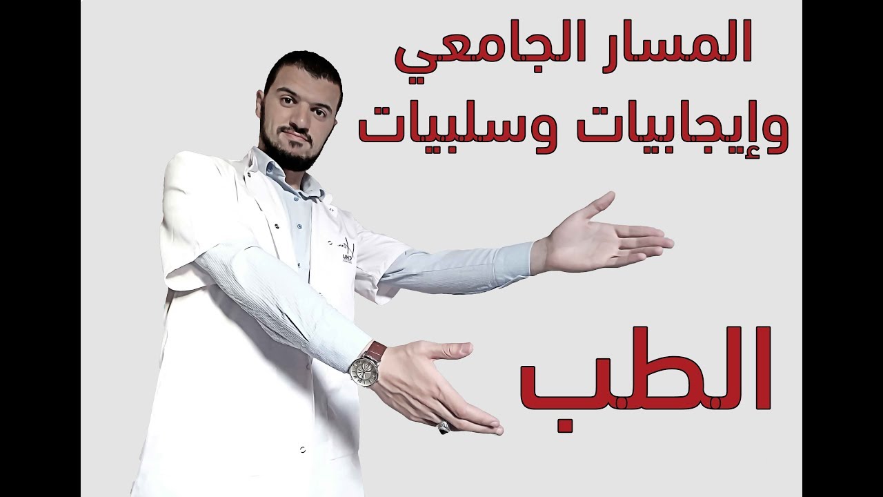 المسار الجامعي وإيجابيات وسلبيات الطب