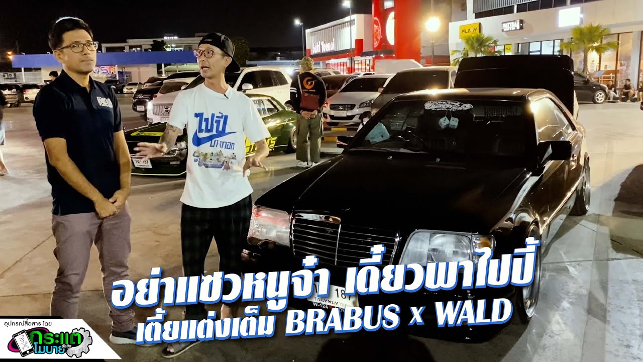ปู่ซู่ซ่า พาไปปี้ #W124 รื้อฟื้นความทรงจำ ดังทะลุมาจากยุค 90's
