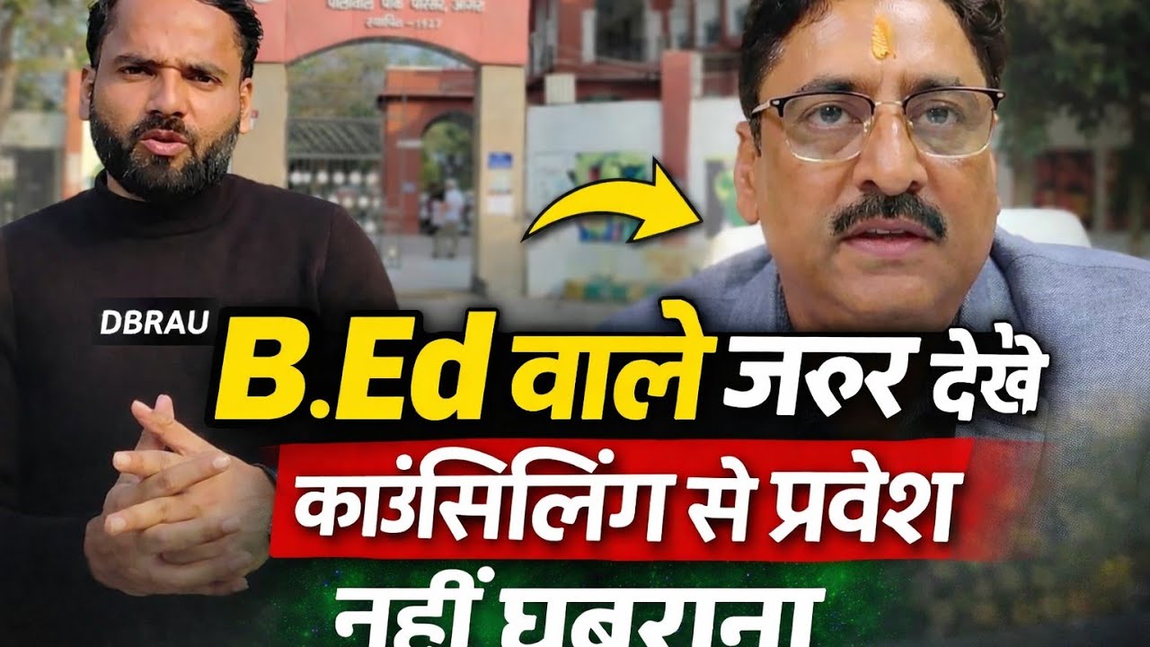 B.Ed वाले जरूर देखें | DBRAU B.ed News Today #bed 