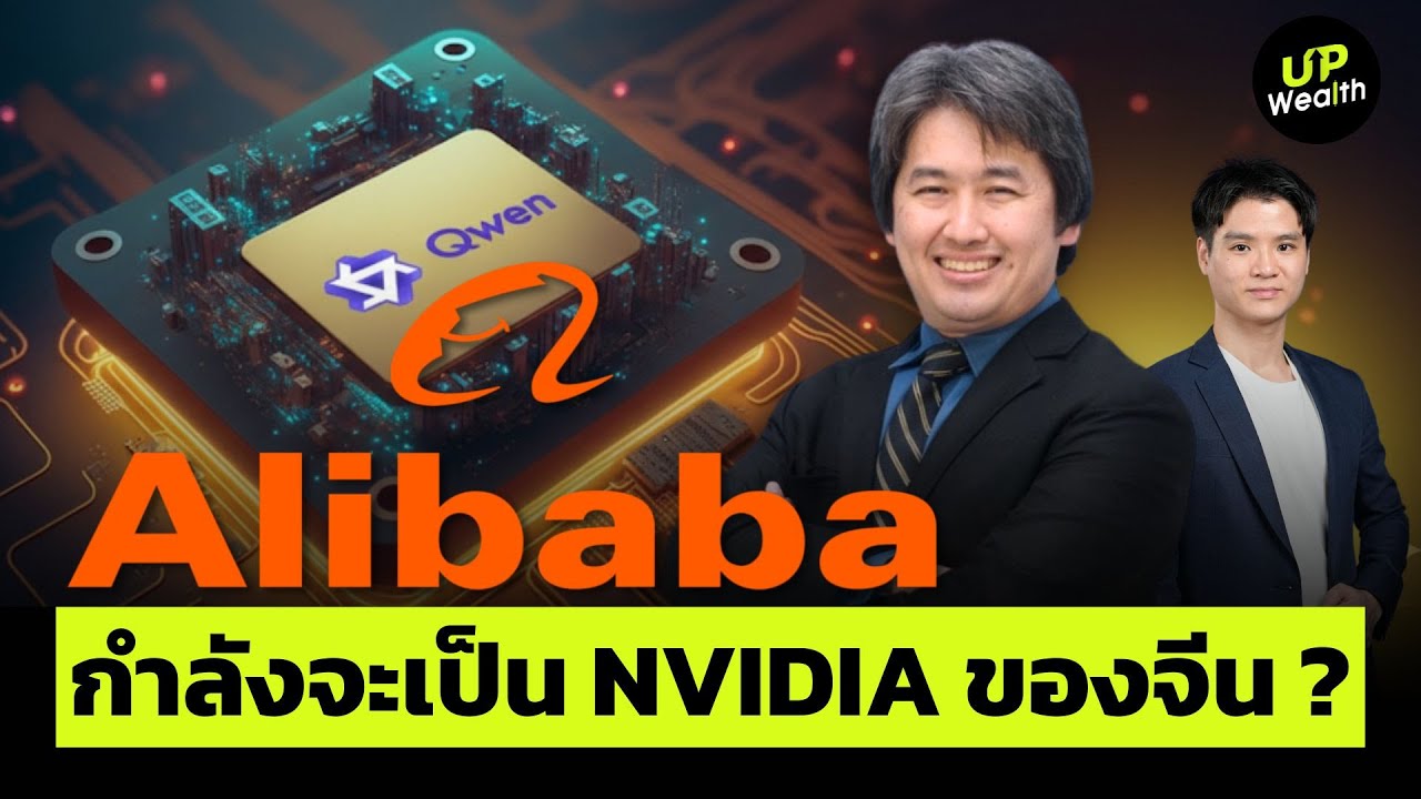 Alibaba กำลังจะเป็น NVIDIA ของจีน ? | Up Wealth
