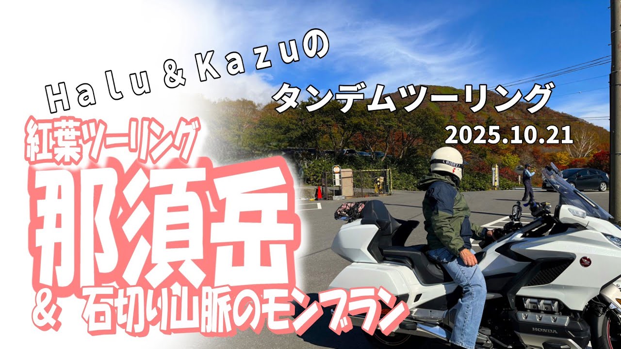 ゴールドウィングで行く秋の那須岳。2025年紅葉ツーリング第1弾。