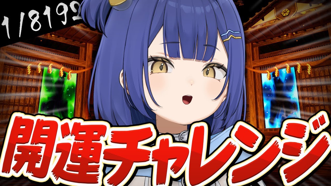 【1/8192】新年開運チャレンジ！！「1/2」を13連続引き当てろ！！【#麗水カノン / ぽけぶい】