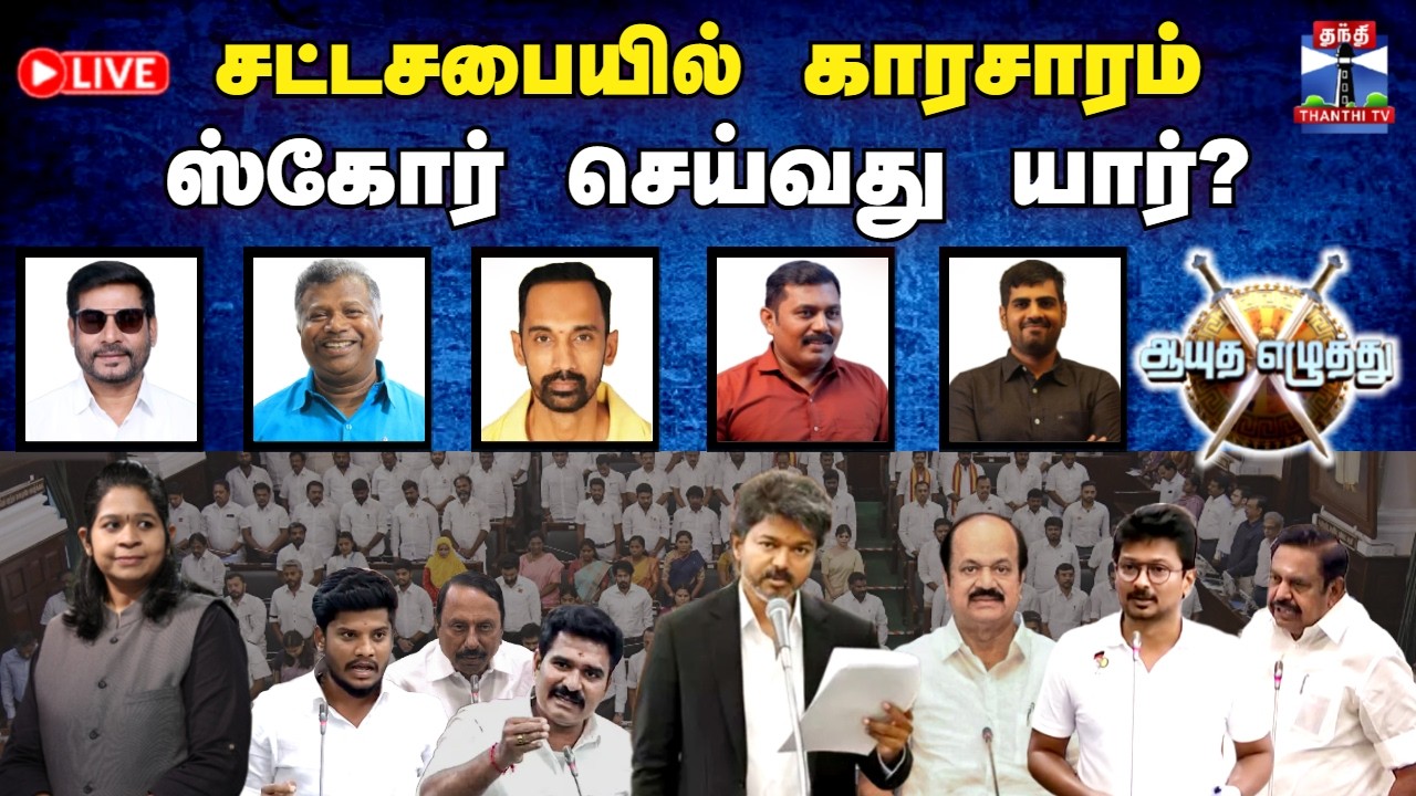 🔴LIVE : ஆயுத எழுத்து || சட்டசபையில் காரசாரம்: ஸ்கோர் செய்வது யார்? (21.08.2026)