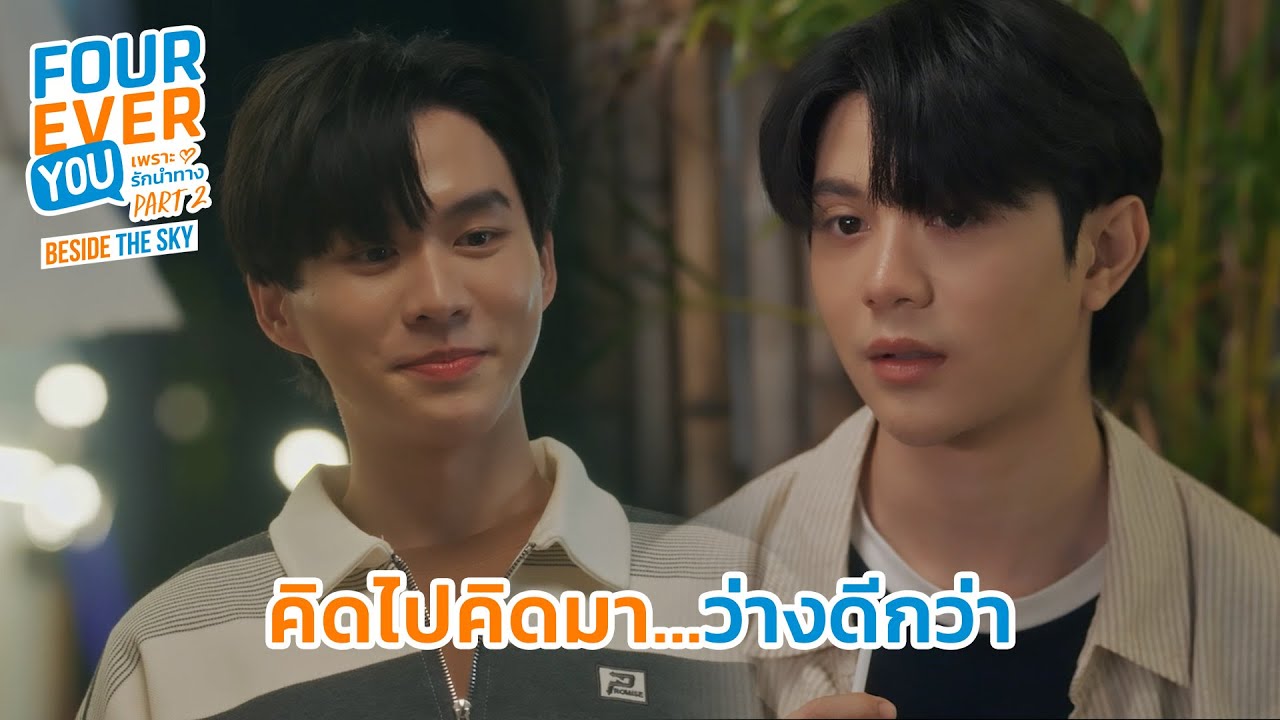 คิดไปคิดมา...ว่างดีกว่า | Fourever You Part 2 | Beside The Sky