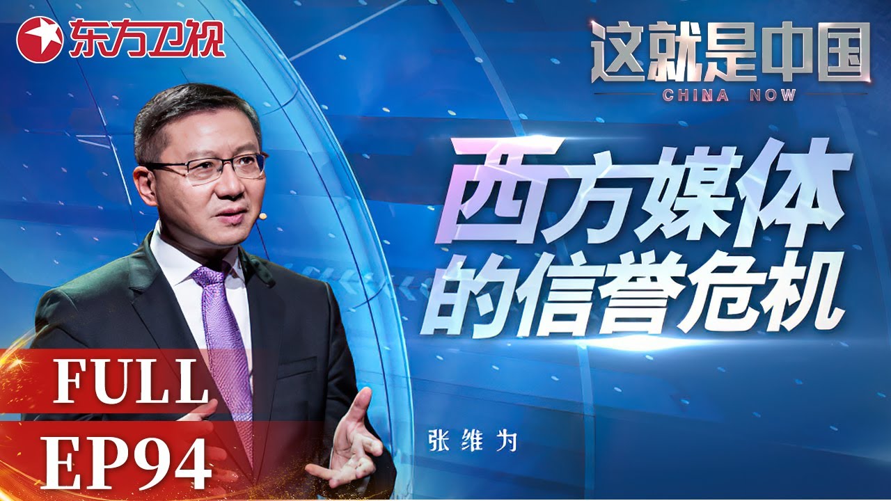 【#这就是中国 EP94】张维为教授详细分析西方媒体的信誉危机 深挖不良媒体的影响下西方青少年的心理变化 | China Now | Full |【SMG上海电视台官方频道】