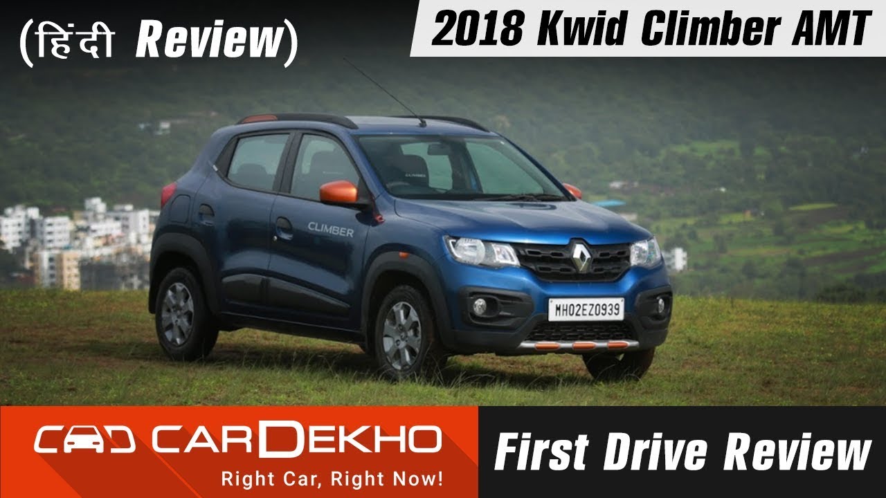 2018 Renault Kwid Climber AMT Review (In Hindi) | CarDekho.com
