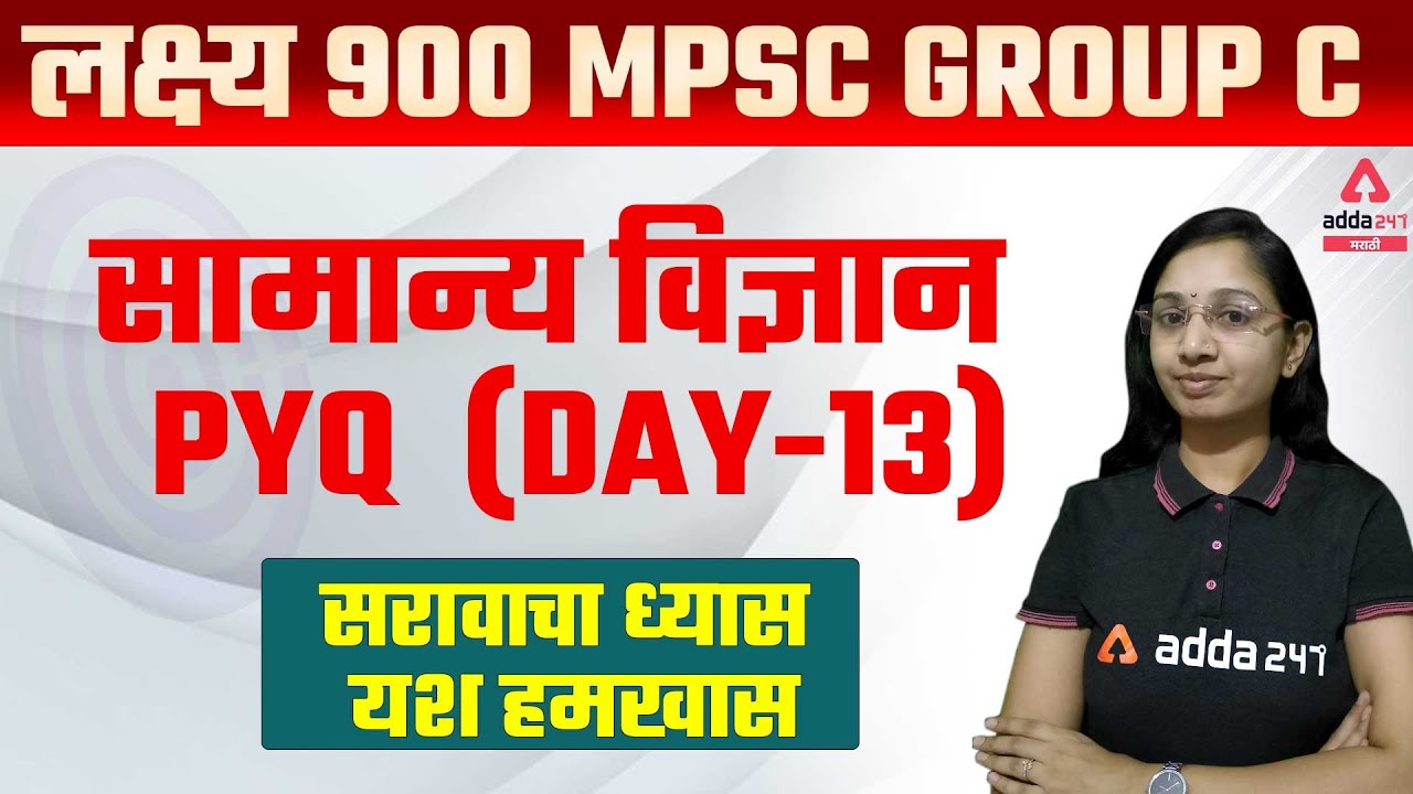MPSC Group C 2022 | General Science | Previous Year Question Paper ( PYQ ) Day #13