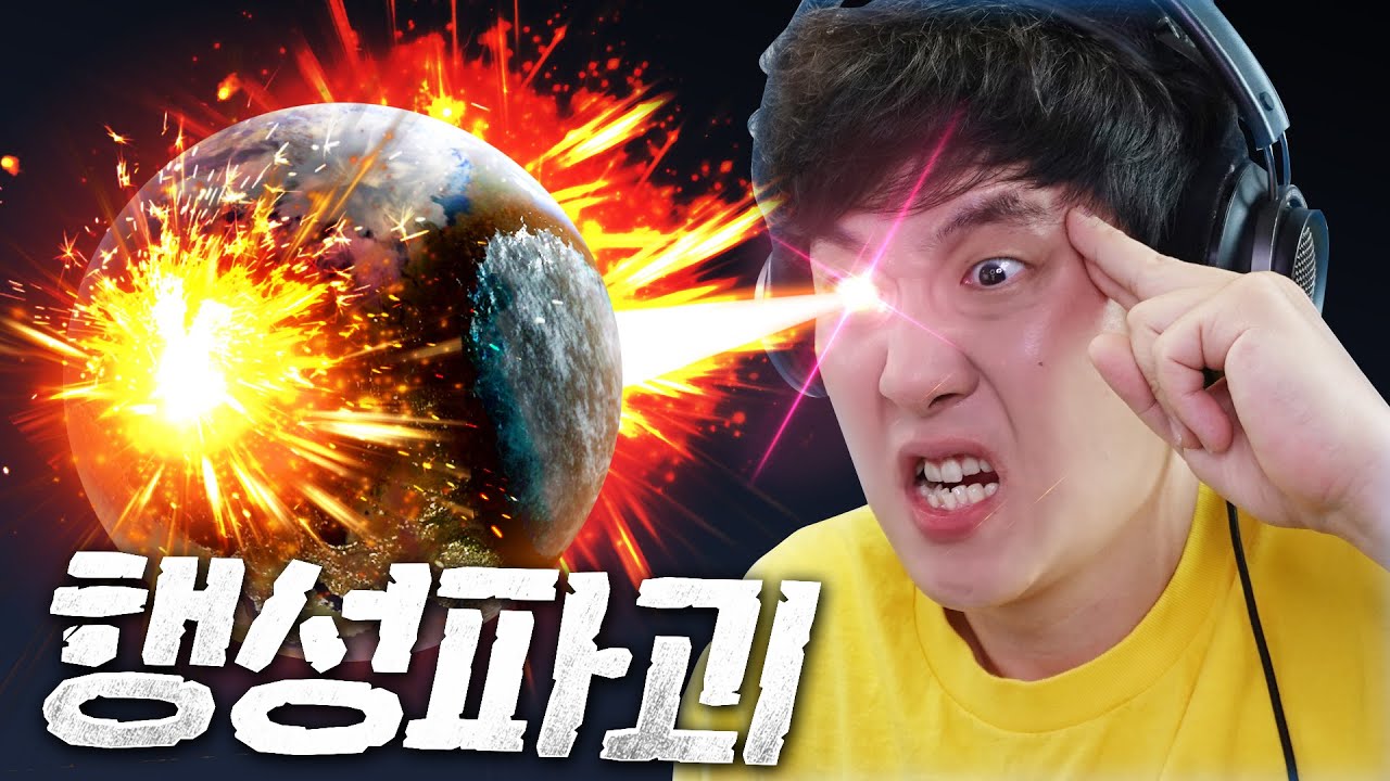 소름 주의!! 파괴신 겜브링 우주 행성을 내마음대로 파.괴.한.다 - 브바일 솔라스매쉬 - 겜브링(GGAMBRING)